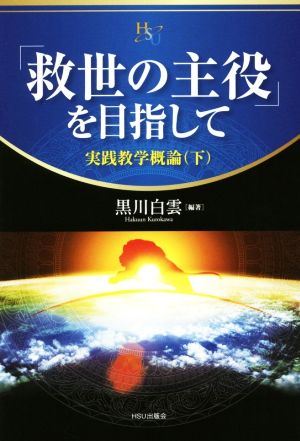 「救世の主役」を目指して 実践教学概論 下 幸福の科学大学シリーズ