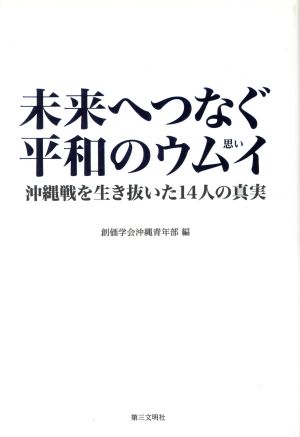 未来へつなぐ平和のウムイ 沖縄戦を生き抜いた14人の真実