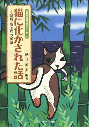 猫に化かされた話 隠岐・海士町の民話 山陰民話語り部シリーズ3