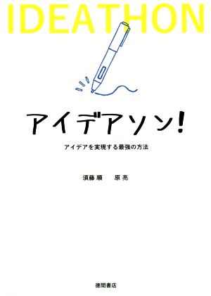 アイデアソン！ アイデアを実現する最強の方法