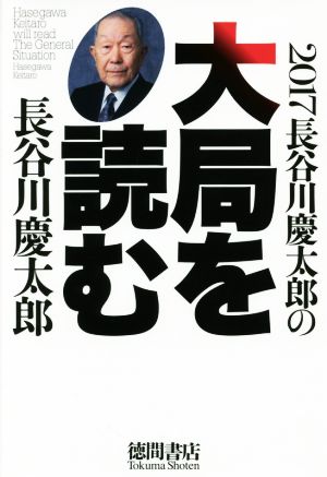 2017 長谷川慶太郎の大局を読む