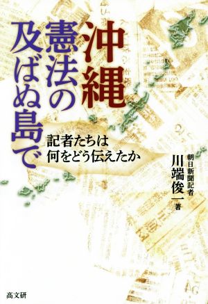 沖縄憲法の及ばぬ島で 記者たちは何をどう伝えたか