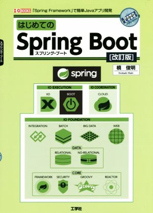 はじめてのSpring Boot 改訂版スプリング・フレームワークで簡単Javaアプリ開発I/O books