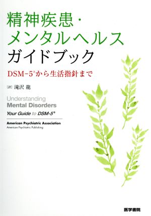 精神疾患・メンタルヘルスガイドブックDSM-5から生活指針まで