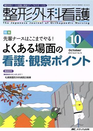 整形外科看護(21-10 2016-10) 特集 先輩ナースはここまでやる！良くある場面の看護・観察ポイント