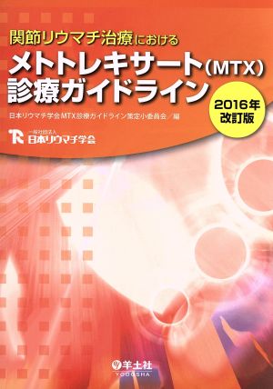 関節リウマチ治療におけるメトトレキサート(MTX)診療ガイド 2016年改訂版