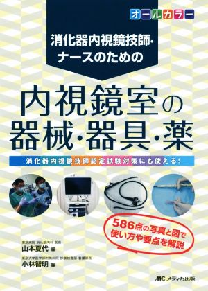 消化器内視鏡技師・ナースのための 内視鏡室の器械・器具・薬 オールカラー