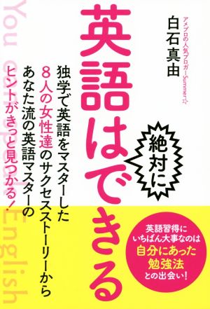 英語は絶対にできる