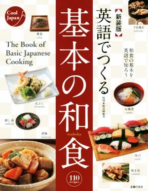 英語でつくる基本の和食 110 recipes 新装版 Cool Japan