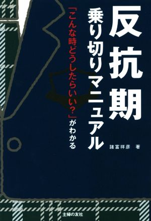 反抗期乗り切りマニュアル 「こんな時どうしたらいい？」がわかる