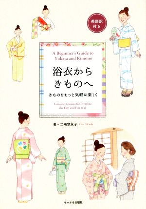 浴衣からきものへ きものをもっと気軽に楽しく