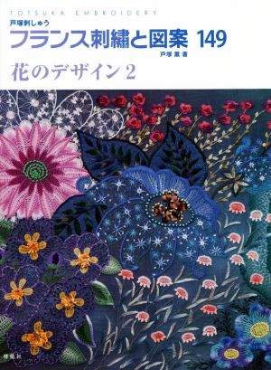 フランス刺繍と図案(149) 花のデザイン 2 TOTSUKA EMBROIDERY