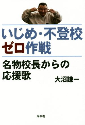 いじめ・不登校ゼロ作戦 名物校長からの応援歌