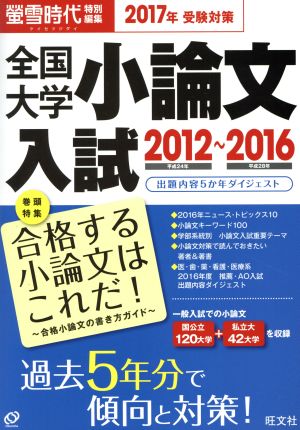 全国大学小論文入試 2012～2016(2017年受験対策)