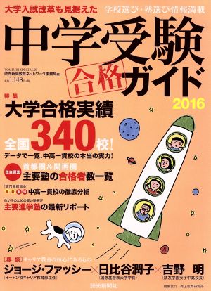 中学受験ガイド(2016) YOMIURI SPECIAL93