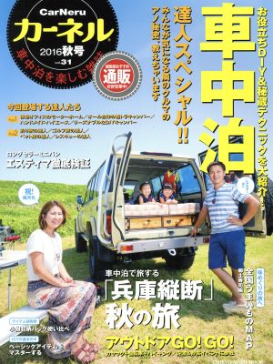 カーネル(vol.31(2016秋)) 車中泊の達人スペシャル!! CHIKYU-MARU MOOK