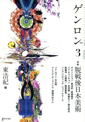 ゲンロン(3)特集 脱戦後日本美術