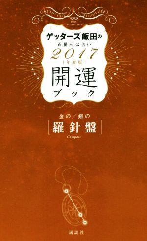 ゲッターズ飯田の五星三心占い開運ブック 金の/銀の〈羅針盤〉(2017年度版)