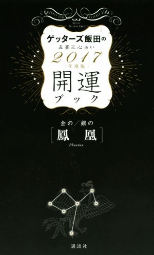 ゲッターズ飯田の五星三心占い開運ブック 金の/銀の〈鳳凰〉(2017年度版)