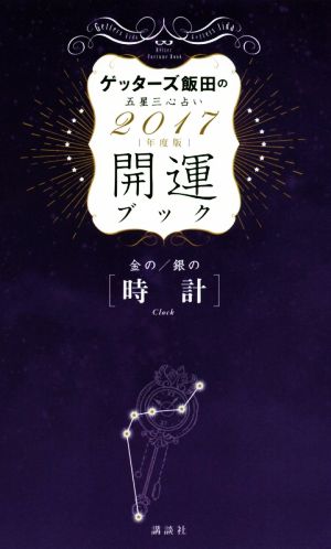 ゲッターズ飯田の五星三心占い開運ブック 金の/銀の〈時計〉(2017年度版)