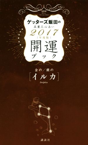 ゲッターズ飯田の五星三心占い開運ブック 金の/銀の〈イルカ〉(2017年度版)