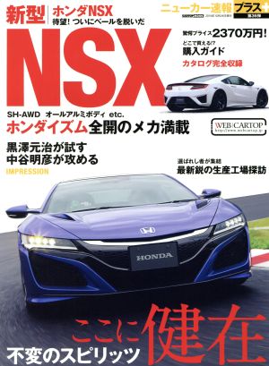 新型ホンダNSX 不変のスピリッツここに健在 CARTOP MOOK ニューカー速報プラス第36弾