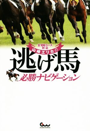 山崎エリカの逃げ馬必勝ナビゲーション 全106コース対応 競馬王馬券攻略本シリーズ