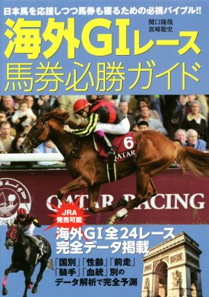 海外GⅠレース馬券必勝ガイド