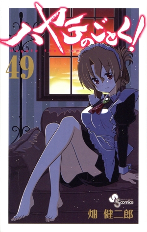 ハヤテのごとく！(限定版)(49) サンデーC