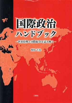 国際政治ハンドブック 世界情勢と国際紛争を読み解く