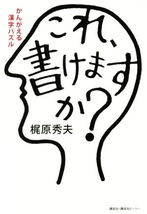 これ、書けますか？ かんがえる漢字パズル