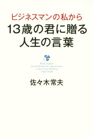 ビジネスマンの私から13歳の君に贈る人生の言葉