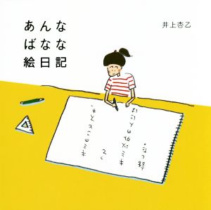 あんなばなな絵日記