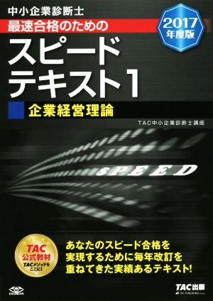 中小企業診断士 最速合格のためのスピードテキスト 2017年度版(1) 企業経営理論