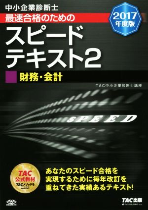 中小企業診断士 最速合格のためのスピードテキスト 2017年度版(2) 財務・会計