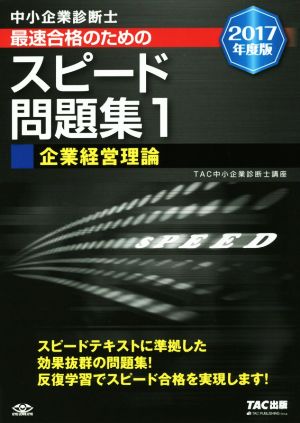 中小企業診断士 最速合格のためのスピード問題集 2017年度版(1) 企業経営理論