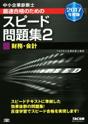 中小企業診断士 最速合格のためのスピード問題集 2017年度版(2) 財務・会計