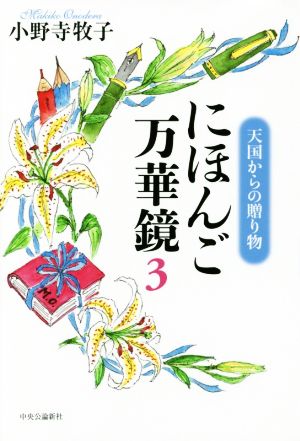 にほんご万華鏡(3) 天国からの贈り物