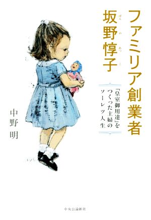 ファミリア創業者 坂野惇子 「皇室御用達」をつくった主婦のソーレツ人生