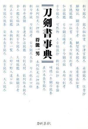 刀剣書事典