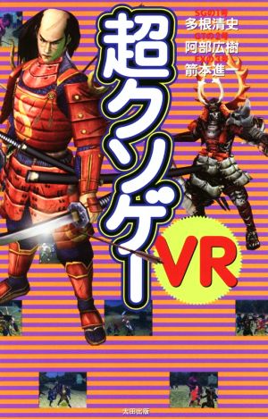 超クソゲーVR