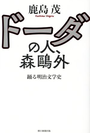 ドーダの人、森鴎外 踊る明治文学史