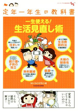 一生使える！生活見直し術 コミックエッセイ 定年一年生の教科書 ゴーゴープラスBOOKS