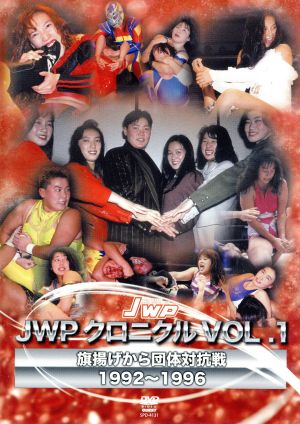 JWPクロニクル VOL.1