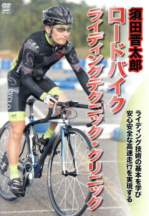 須田晋太郎 ライディングテクニック・クリニック 基礎編