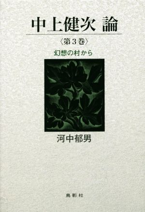 中上健次論(第3巻) 幻想の村から