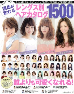 BEST HIT！ 運命が変わるレングス別ヘアカタログ1500 主婦の友生活シリーズ