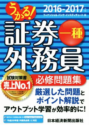 うかる！証券外務員一種 必修問題集(2016-2017年)