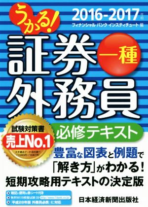 うかる！証券外務員一種 必修テキスト(2016-2017年)