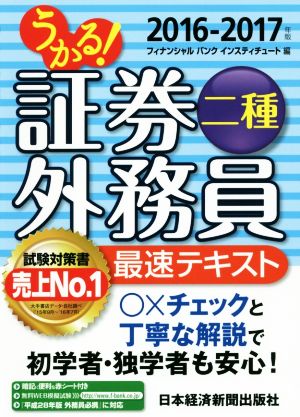 うかる！証券外務員二種 最速テキスト(2016-2017年)